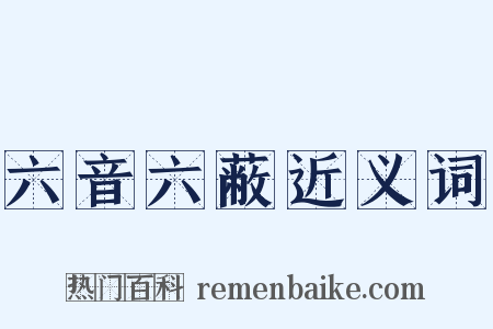 六音六蔽近义词是什么意思的图片
